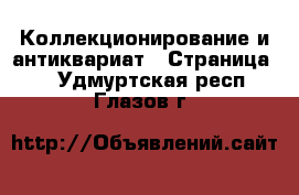  Коллекционирование и антиквариат - Страница 3 . Удмуртская респ.,Глазов г.